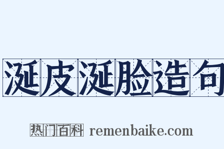 涎皮涎脸造句是什么意思的图片